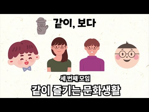 [같이,보다] 3화-같이 즐기는 문화생활