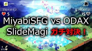 SlideMagi PvP vs ODAX 2「決死の大作戦」