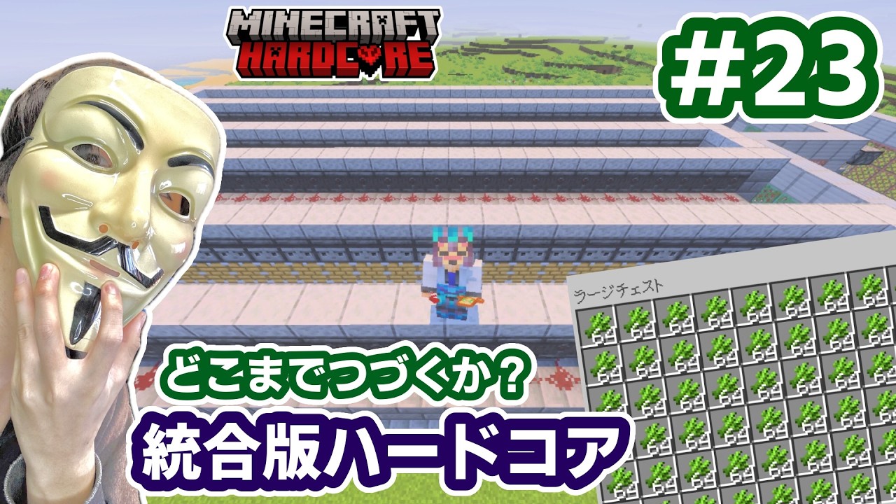 どこまでつづくか？統合版ハードコア＃２３サトウキビマシーン作り方HackerKinMinecraft