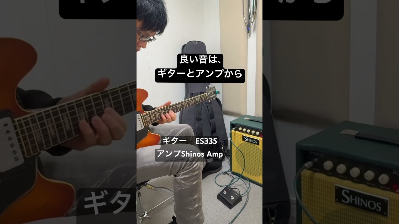 良い音は、まずギター本体とアンプから。 #ギター #ネオソウルギター #shorts