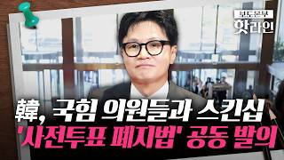 [핫라인] 한동훈도 동참했다···국민의힘, '사전투표 폐지·본투표 2일' 법안 발의