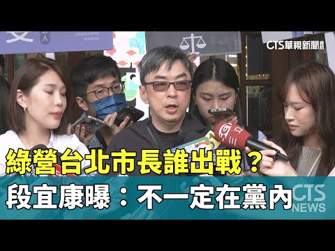 綠營台北市長誰出戰？　段宜康曝：不一定在黨內