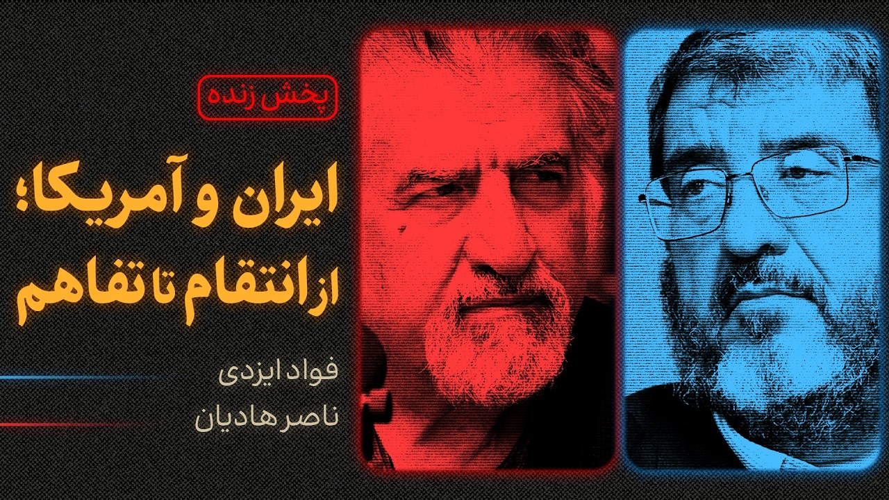 ایران و آمریکا؛ از انتقام تا تفاهم | مناظره ناصر هادیان و فواد ایزدی