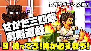 せがた三四郎 真剣遊戯◆セガサターン、シロ！指が折れるまで！【実況】09