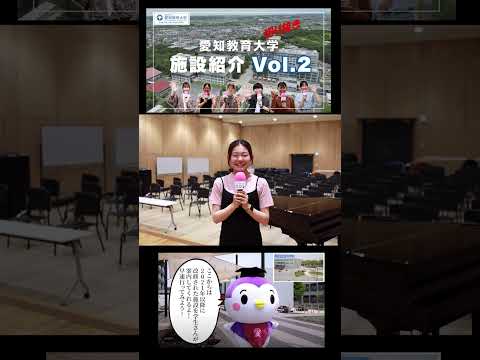 【愛知教育大学】施設紹介動画Vol2＠メッセージ