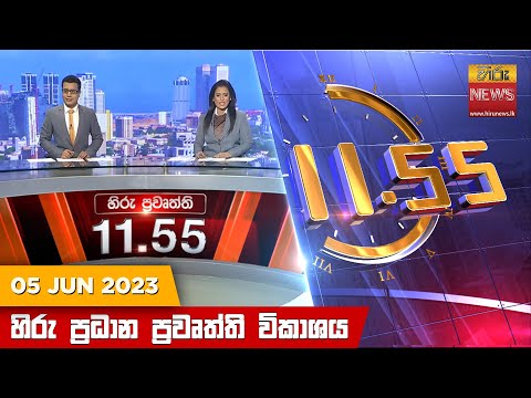 Hiru TV NEWS 11:55 AM | 2023-06-05