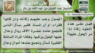 صورة 31 - وجوب الزكاة في مال الفقير - نور على الدرب