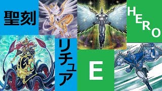 聖刻リチュアvsEHERO【遊戯王フリーデュエル】