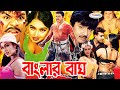 Action King Rubel Movie Banglar Bagh বাংলার বাঘ Poly Jhumka Mehedi Misha Rosemary