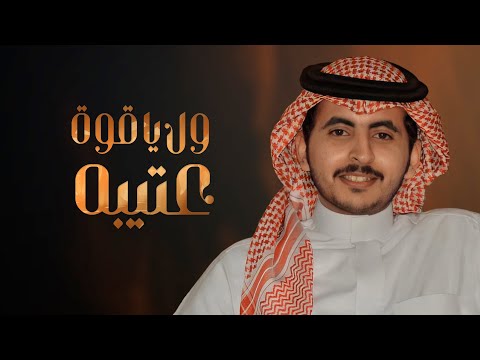 ول ياقوة عتيبه حاتم الشاطري