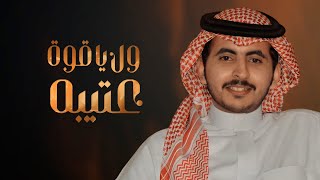 كلمات اغنية ول ياقوة عتيبه حاتم الشاطري