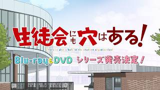 TVアニメ『生徒会にも穴はある！』Blu-ray&DVD発売告知CM
