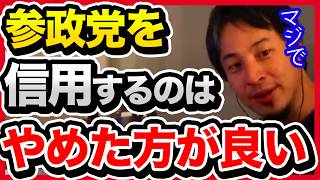 最近話題のあの政党の裏の顔を知っていますか？騙されないように知識を身につけてください。【切り抜き/ひろゆき/自民党/石破政権/政治経済/神谷宗幣/参政党】