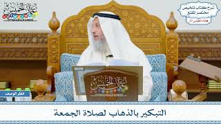 1464 - التبكير بالذهاب لصلاة الجمعة - عثمان الخميس