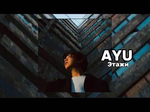 AYU - Этажи (Official audio)