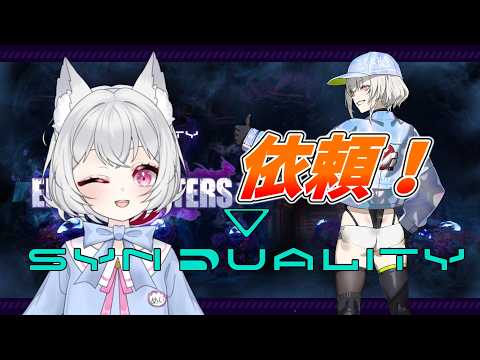 【SYNDUALITY】そろそろ依頼を進めたい #新人vtuber