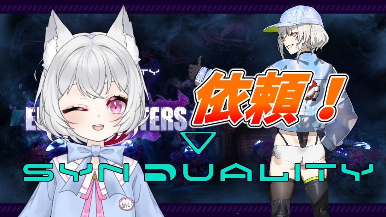 【SYNDUALITY】そろそろ依頼を進めたい #新人vtuber