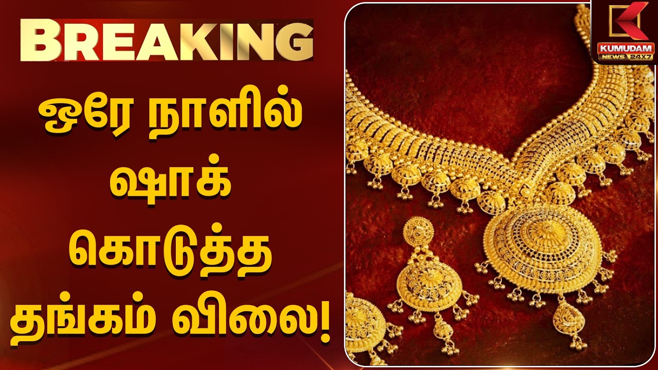 BREAKING : ஒரே நாளில் ஷாக் கொடுத்த தங்கம் விலை! | Gold Rate Hike | Today Gold Price | Kumudam News