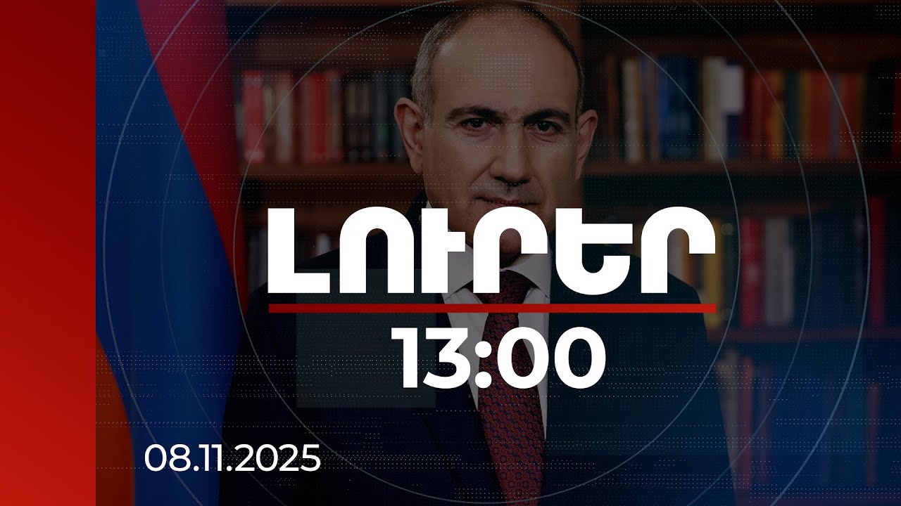Լուրեր 13:00 | Լեգիտիմությունն է այն գործոնը, որը պետք է ապահովի ՀՀ անվտանգությունը. վարչապետ