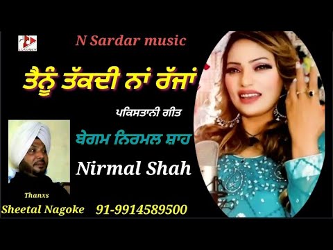 Tenu Takdi na Rajjan/NIRMAL SAH// N Sardar Music & Sheetal Nagoke Present || New Pakistani Song 2019