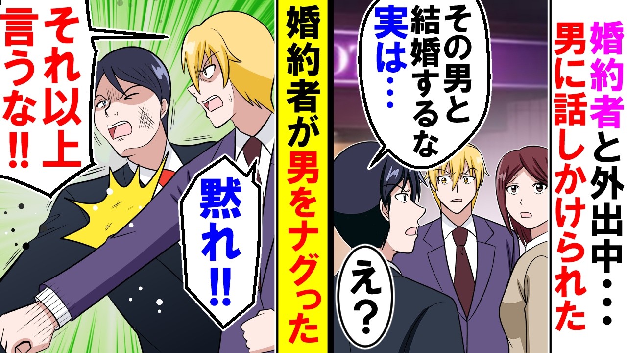 【漫画】男「その男と結婚するな・・・実は」婚約者「黙れ！それ以上言うな」男をグーパンした婚約者【アニメ】【マンガ動画】