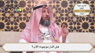 62- هل النار موجودة الآن؟ - عثمان الخميس