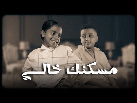 فارس فيروز ناصر فيروز مسكنك خالي فيديو كليب حصري 2025