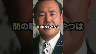 田中角栄は語る　#政治  #田中角栄