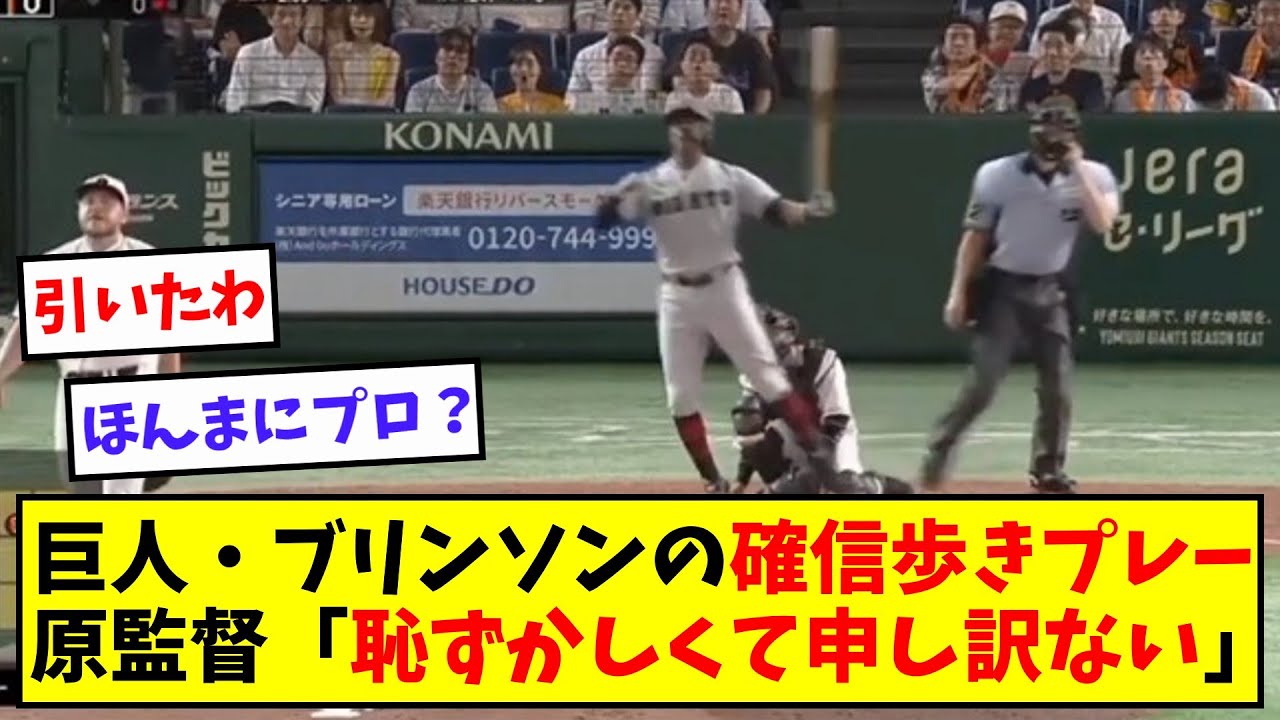 巨人・ブリンソンの確信歩きプレーに原監督「恥ずかしくて申し訳ない」【なんJ/なんG/プロ野球反応/2ch/5ch/反応集/まとめ】