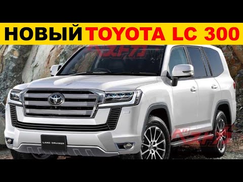 Новый Toyota Land Cruiser 300 2021 - подробности и цены