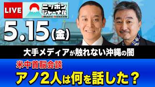 【ニッポンジャーナル】浜田聡×内藤陽介 最新ニュースを解説！