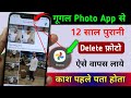 Google Photos hidden Setting to Recover Deletes Photo | Photos App Se delete photo Kaise wapas laye