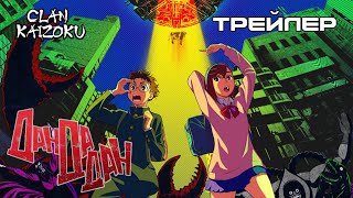 👻👽ДанДаДан - трейлер українською