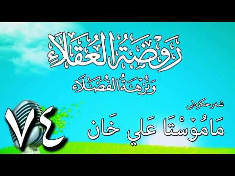 74   شرح روضة العقلاء ونزهة الفضلاء لابن حبان البستي