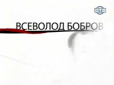 Как уходили кумиры. Всеволод Бобров. How the idols left. Vsevolod Bobrov.