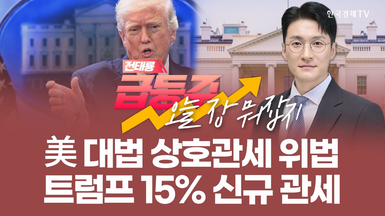 美 대법 상호관세 위법 판결,  트럼프 15% 신규 관세 | 전태룡 급등주, 오늘장 뭐 잡지? | 260223