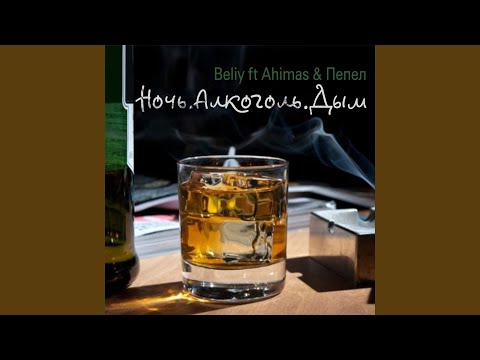 Ночь. Алкоголь. Дым