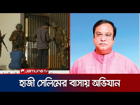আজিমপুরে হাজী সেলিমের বাড়ি ঘিরে রেখেছে যৌথবাহিনী | Haji Selim | Drive | Jamuna TV