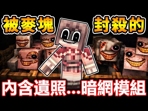 Minecraft 這合法嗎...，被MC官方【正式Ban掉的】麥塊 - 暗網模組...！（認真恐怖）