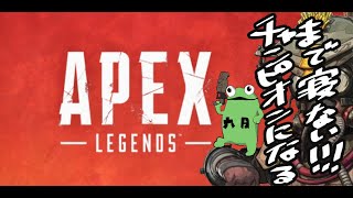 【APEX　LEGENDS】下手くそがドン勝つ取るまで眠らない実況プレイ