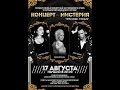 Мистерия & Лука Гаделия & Кристина Эшба & Ирина Миронова 