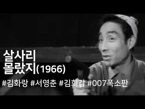 살사리 몰랐지(007 폭소판 살사리 몰랐지?) (1966) / Salsali, You Didn't Know ( Salsali Mollatji )