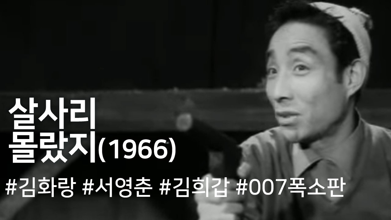 살사리 몰랐지(007 폭소판 살사리 몰랐지?) (1966) / Salsali, You Didn't Know ( Salsali Mollatji )