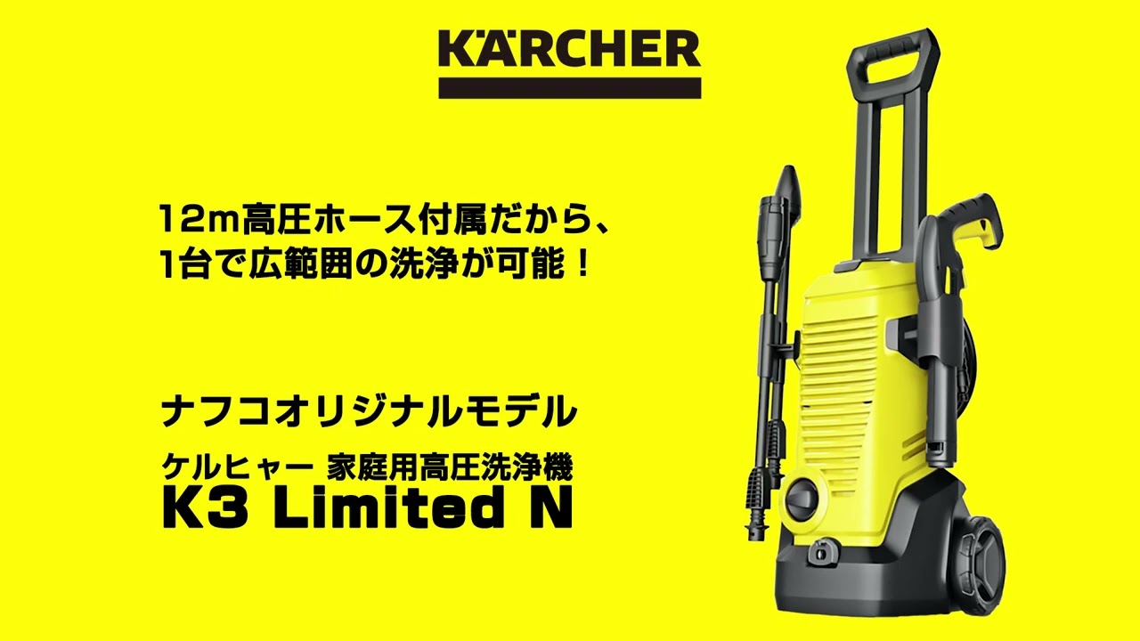 ナフコ×ケルヒャー オリジナル高圧洗浄機 がすごすぎる！？ 【お掃除】