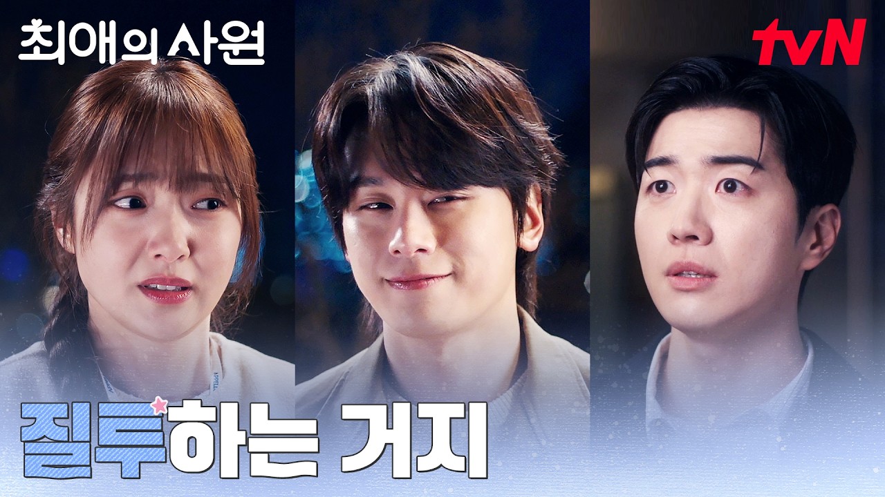 (식겁) 김혜준의 덕질 비밀, 눈치 못 챈 강훈 #최애의사원 EP.4 | tvN 260811 방송
