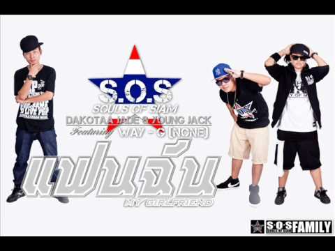 Souls Of Siam (S.o.S.) - แฟนฉัน /with lyrics Feat.Way-G (NONE)