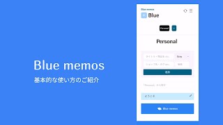 Blue memosの基本的な使い方をご紹介します。