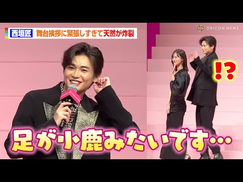 西垣匠、緊張のあまり天然が炸裂！？挨拶から降壇まで終始タジタジで山下美月が大爆笑　映画『六人の嘘つきな大学生』完成披露舞台挨拶