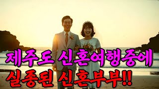 Download lagu 2005년, 제주도에서 실종된 신혼부부… 3개월 후 강남 호텔 VIP룸에서 밝혀진 충격적 진실 mp3