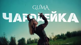 Download lagu GUMA - Чародейка (новинки 2025) mp3